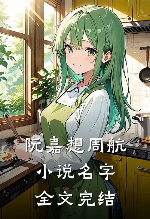 阮嘉想周航小说名字全文完结