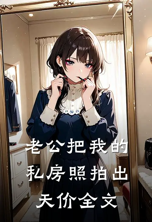 老公把我的私房照拍出天价全文