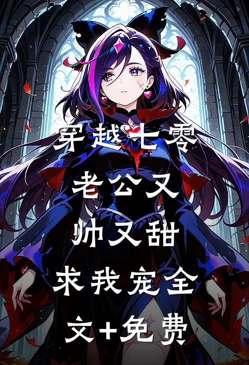 穿越七零：老公又帅又甜，求我宠全文+免费