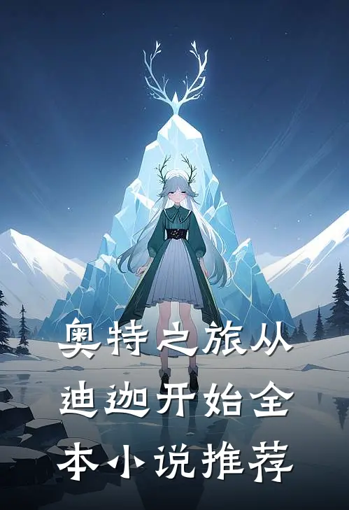 奥特之旅从迪迦开始全本小说推荐