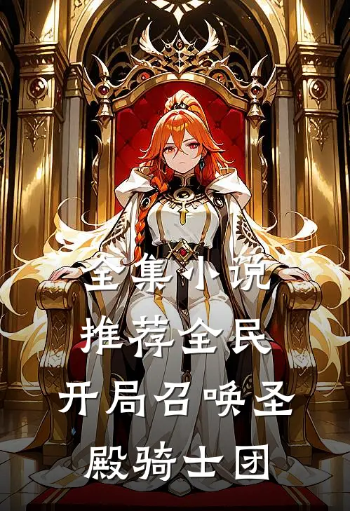 全集小说推荐全民：开局召唤圣殿骑士团