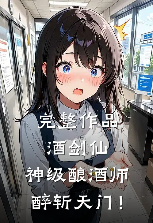 完整作品酒剑仙：神级酿酒师，醉斩天门！