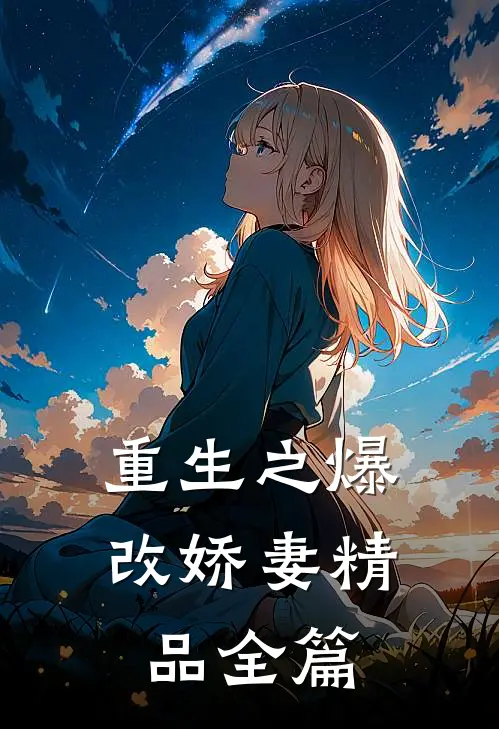 重生之爆改娇妻精品全篇