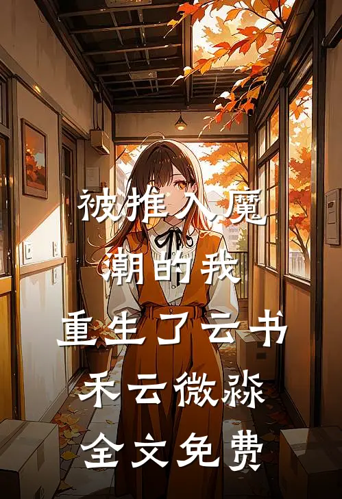 被推入魔潮的我，重生了云书禾云微淼全文免费