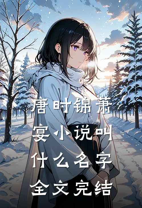唐时锦萧宴小说叫什么名字全文完结