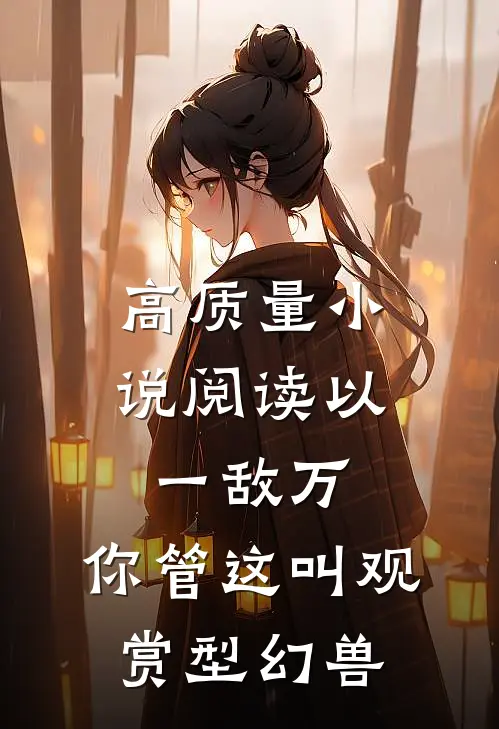 高质量小说阅读以一敌万，你管这叫观赏型幻兽