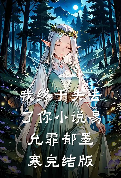 我终于失去了你小说易允霏郁墨寒完结版