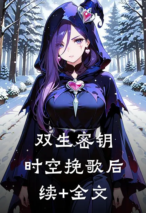 双生密钥：时空挽歌后续+全文