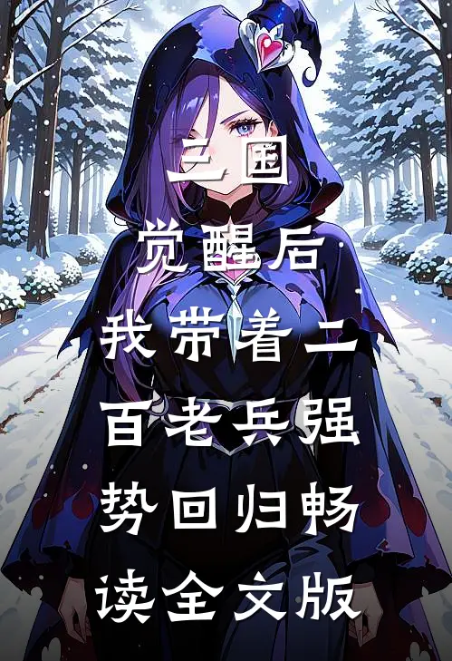 三国：觉醒后，我带着二百老兵强势回归畅读全文版