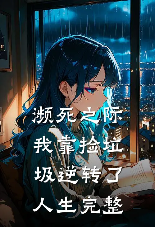 濒死之际，我靠捡垃圾逆转了人生完整
