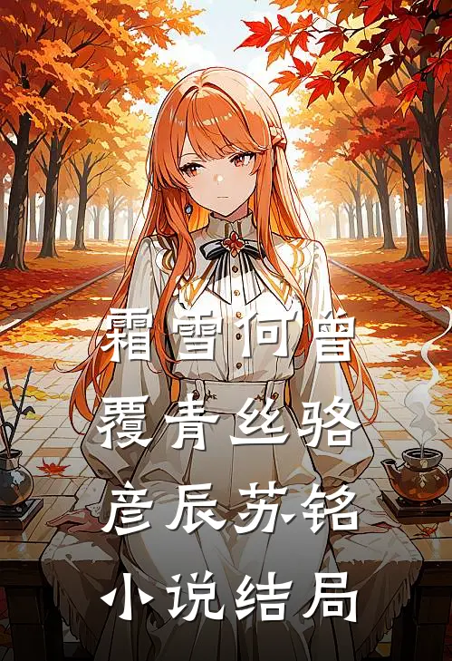 霜雪何曾覆青丝骆彦辰苏铭小说结局
