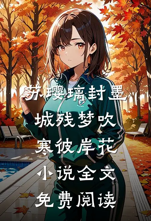 苏璎璃封墨城残梦吹寒彼岸花小说全文免费阅读