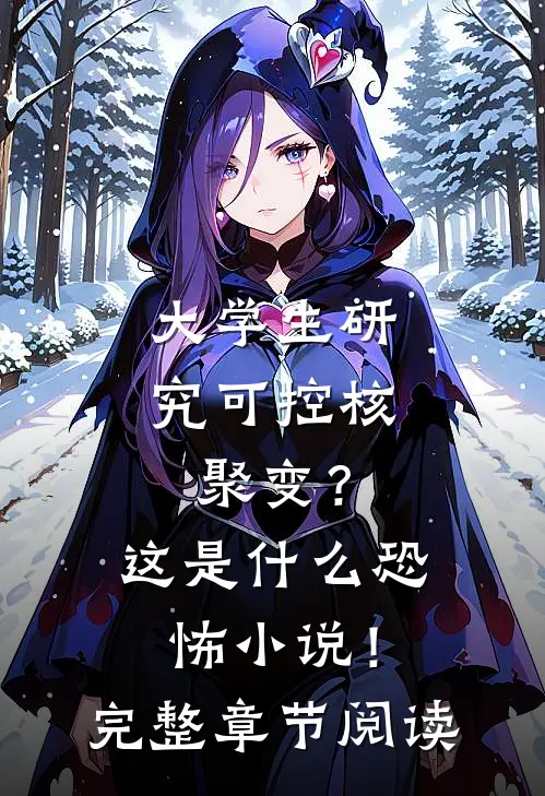 大学生研究可控核聚变？这是什么恐怖小说！完整章节阅读