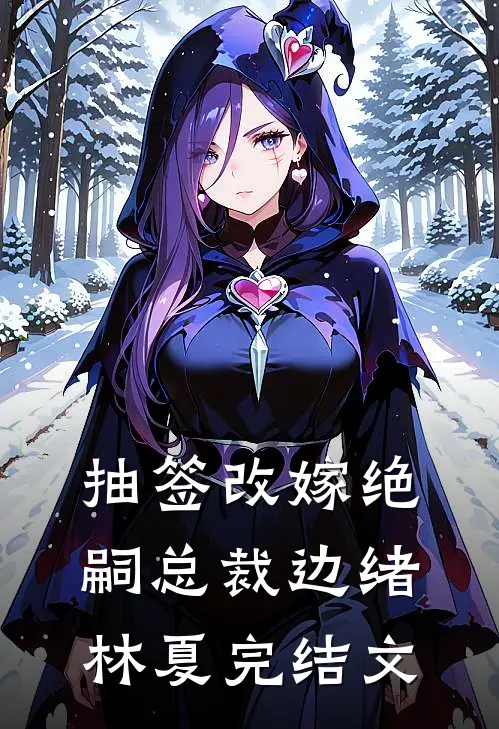 抽签改嫁绝嗣总裁边绪林夏完结文