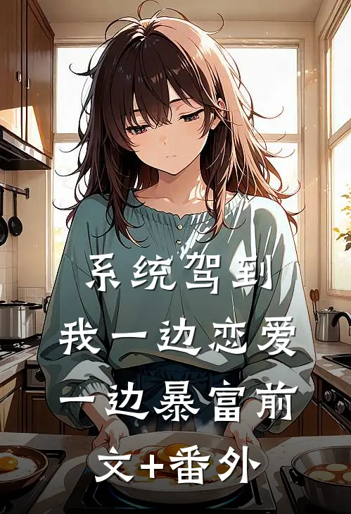 系统驾到，我一边恋爱一边暴富前文+番外