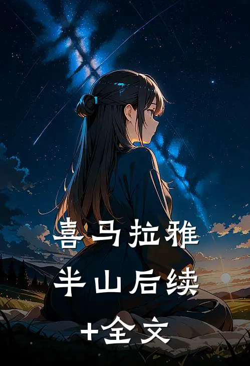 喜马拉雅半山后续+全文