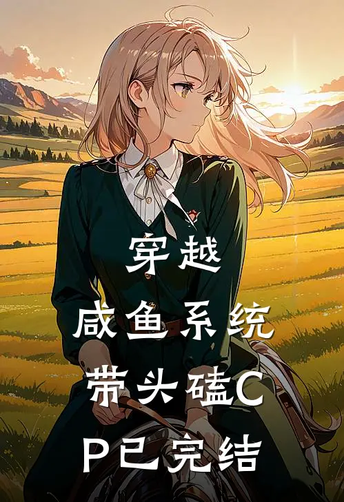 穿越：咸鱼系统带头磕CP已完结