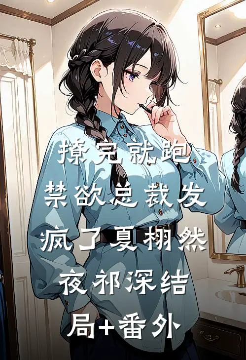 撩完就跑，禁欲总裁发疯了夏栩然夜祁深结局+番外