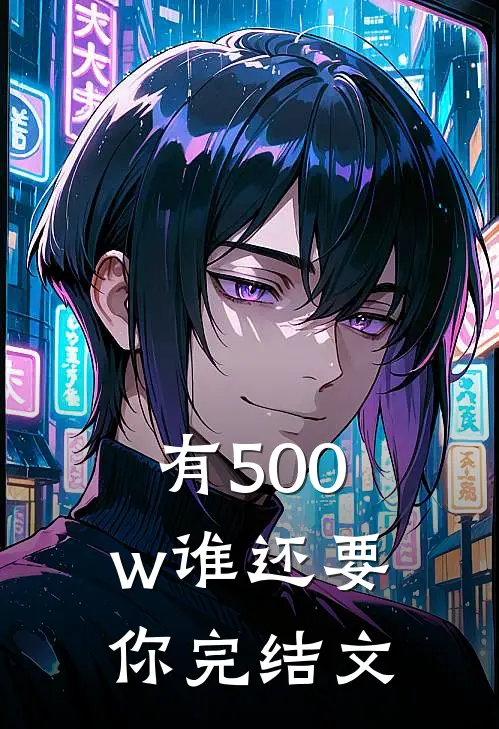有500w谁还要你完结文