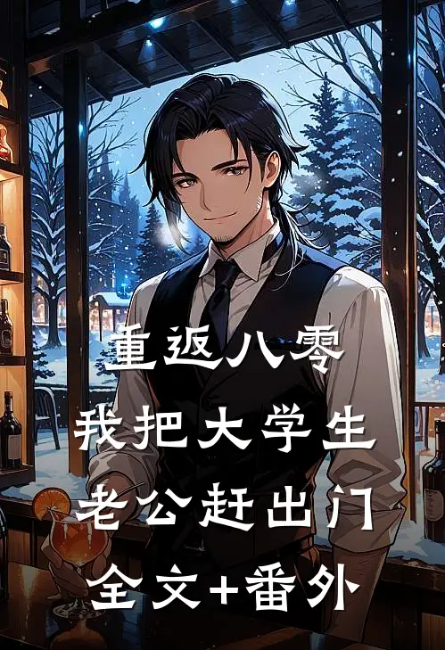 重返八零，我把大学生老公赶出门全文+番外