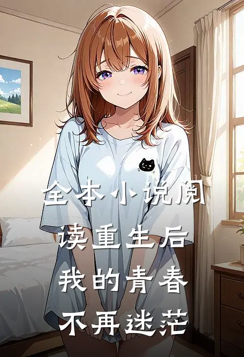 全本小说阅读重生后，我的青春不再迷茫