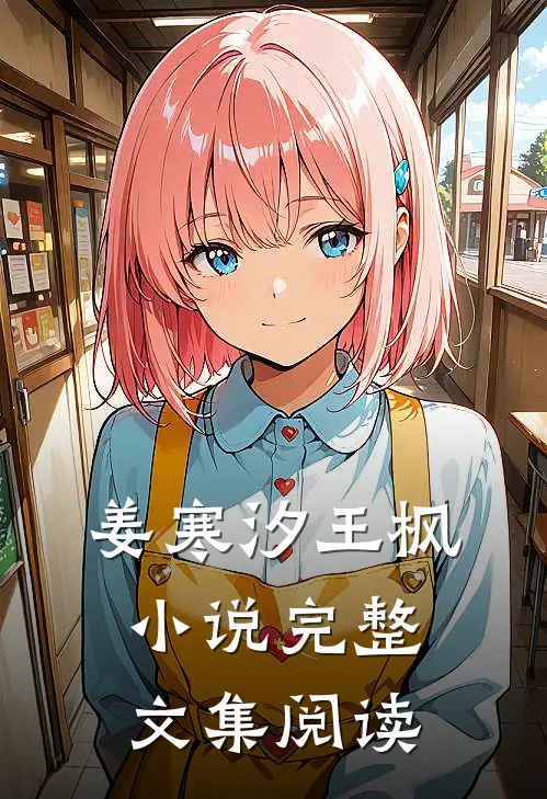 姜寒汐王枫小说完整文集阅读