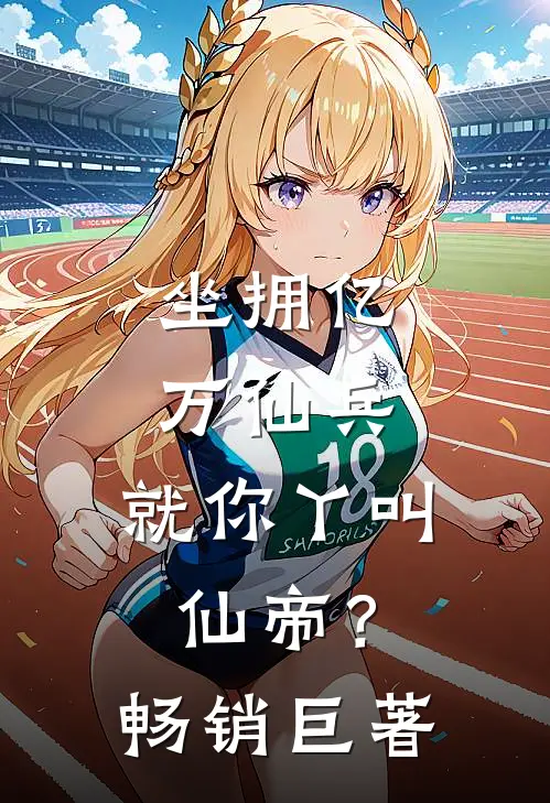 坐拥亿万仙兵，就你丫叫仙帝？畅销巨著
