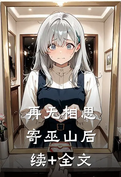 再无相思寄巫山后续+全文