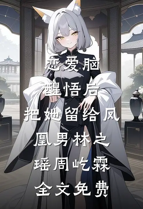 恋爱脑醒悟后，把她留给凤凰男林之瑶周屹霖全文免费