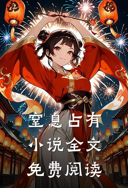 窒息占有小说全文免费阅读