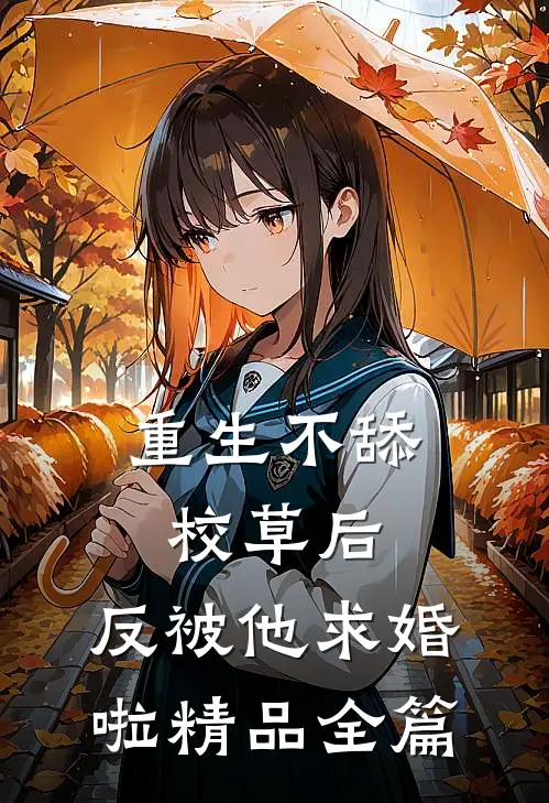 重生不舔校草后，反被他求婚啦精品全篇