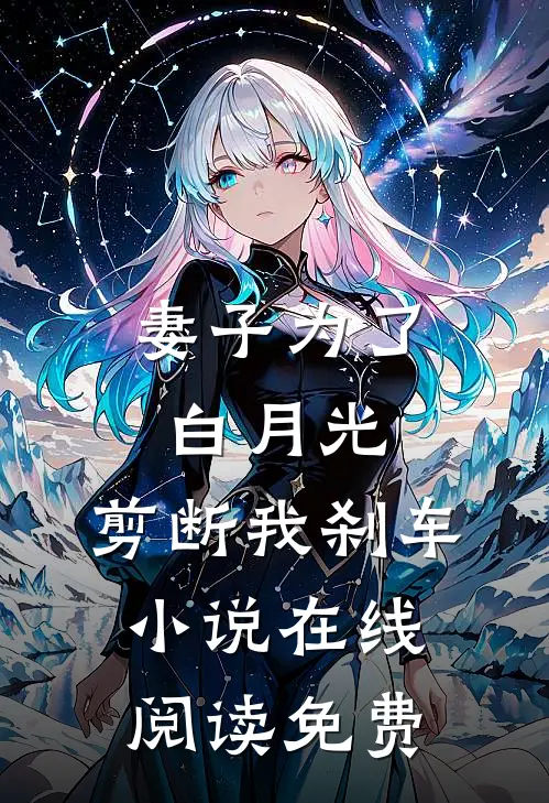 妻子为了白月光，剪断我刹车小说在线阅读免费