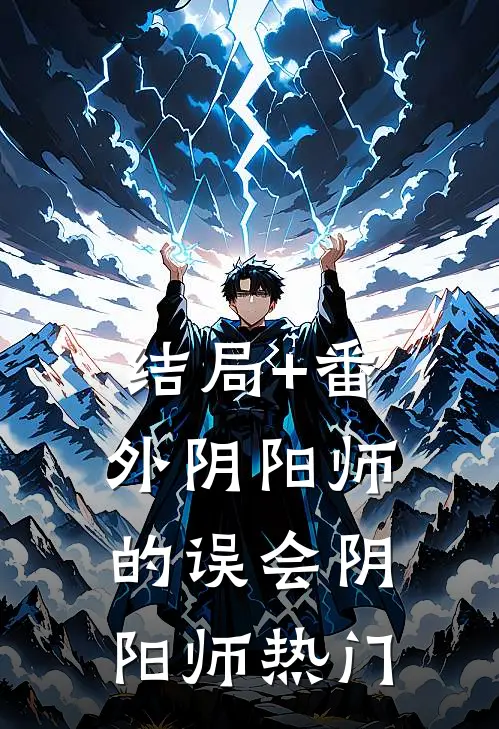 结局+番外阴阳师的误会阴阳师热门