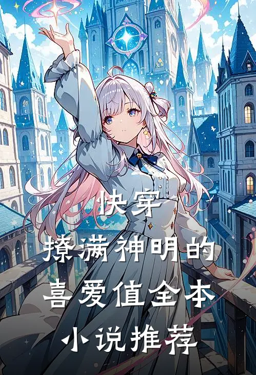 快穿:撩满神明的喜爱值全本小说推荐