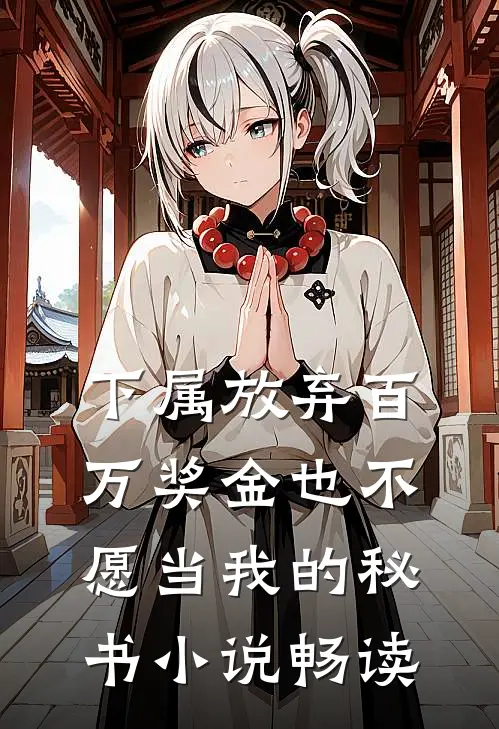 下属放弃百万奖金也不愿当我的秘书小说畅读