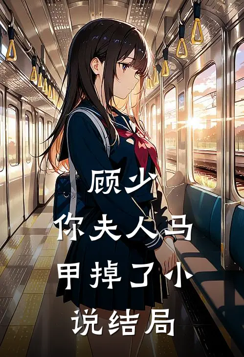 顾少，你夫人马甲掉了小说结局