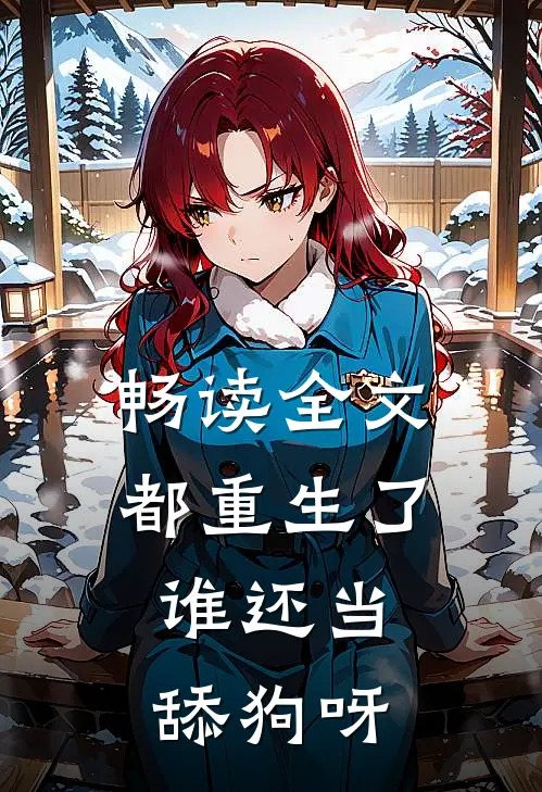 畅读全文都重生了，谁还当舔狗呀