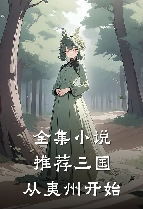 全集小说推荐三国，从夷州开始