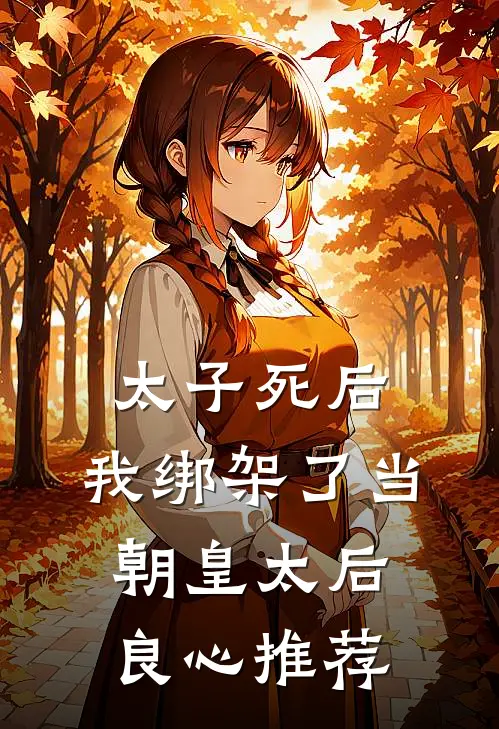太子死后，我绑架了当朝皇太后良心推荐