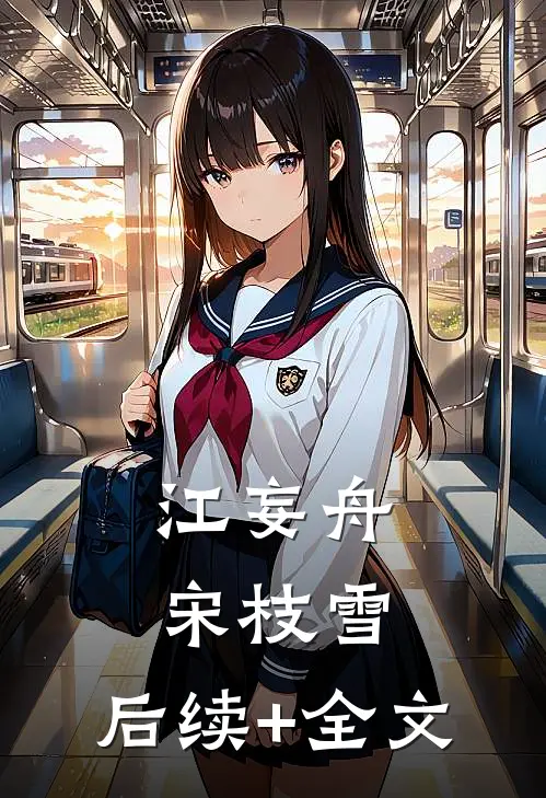 江妄舟宋枝雪:  后续+全文