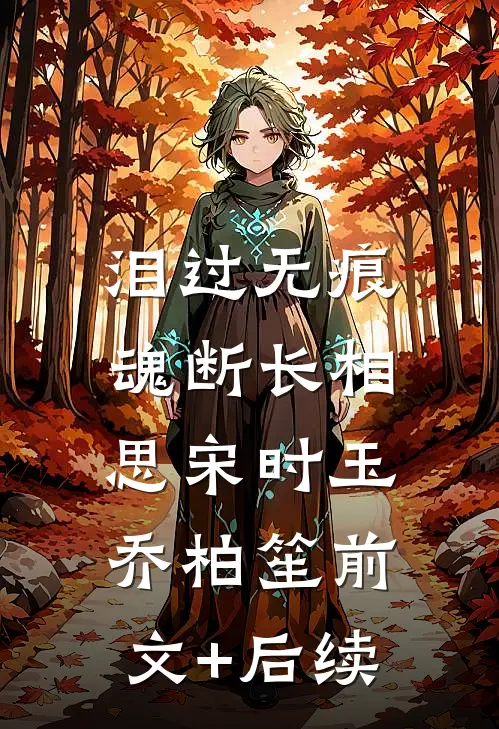 泪过无痕，魂断长相思宋时玉乔柏笙前文+后续