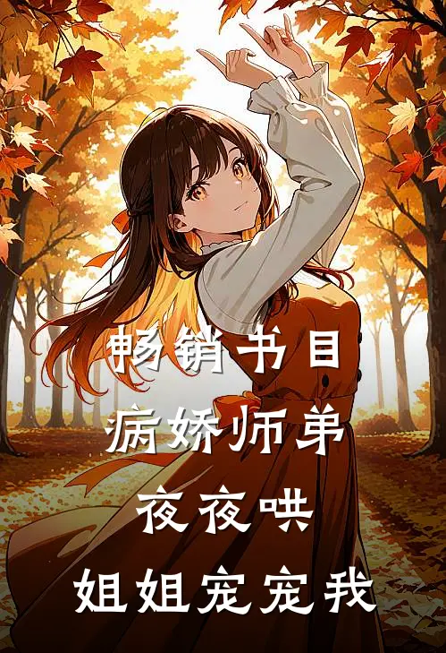 畅销书目病娇师弟夜夜哄，姐姐宠宠我