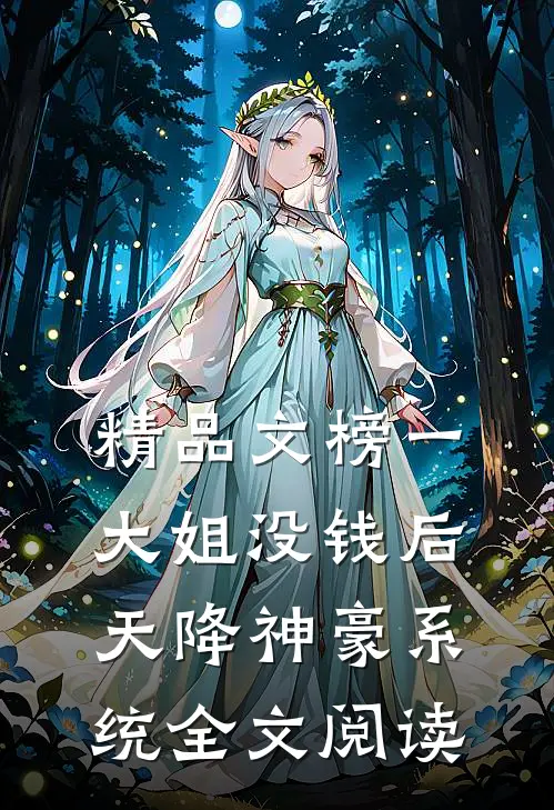 精品文榜一大姐没钱后,天降神豪系统全文阅读