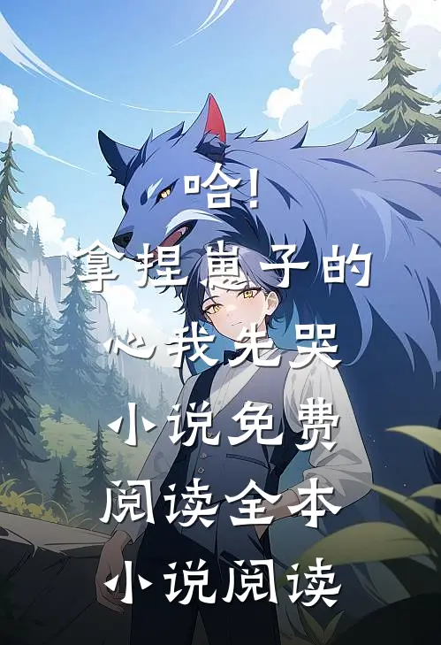 哈!拿捏崽子的心,我先哭小说免费阅读全本小说阅读