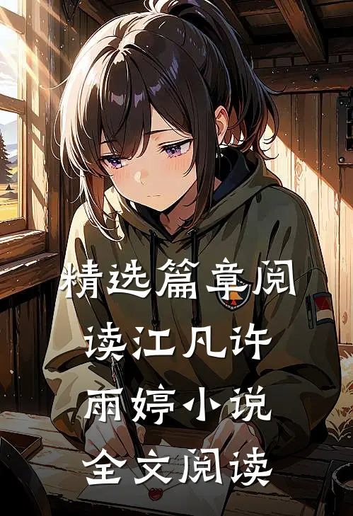精选篇章阅读江凡许雨婷小说全文阅读