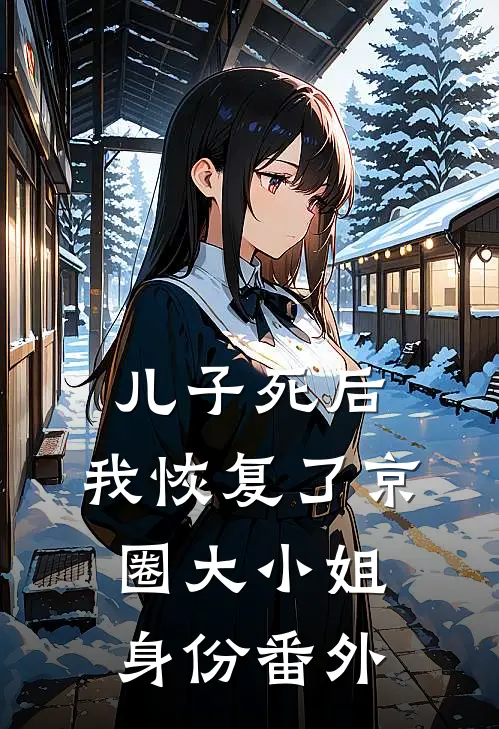 儿子死后，我恢复了京圈大小姐身份番外