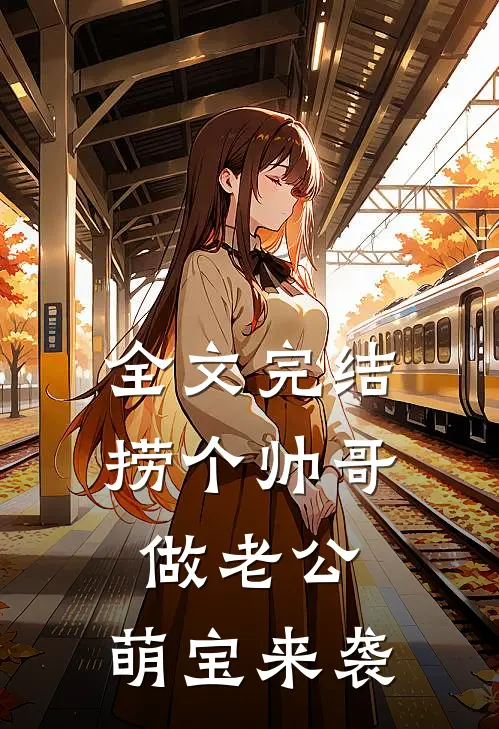 全文完结捞个帅哥做老公，萌宝来袭