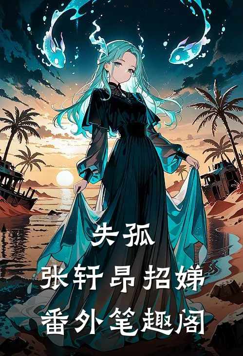 失孤：张轩昂招娣番外笔趣阁