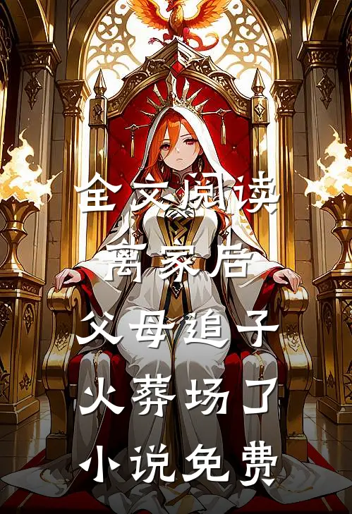 全文阅读离家后,父母追子火葬场了小说免费
