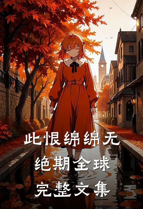 此恨绵绵无绝期全球完整文集